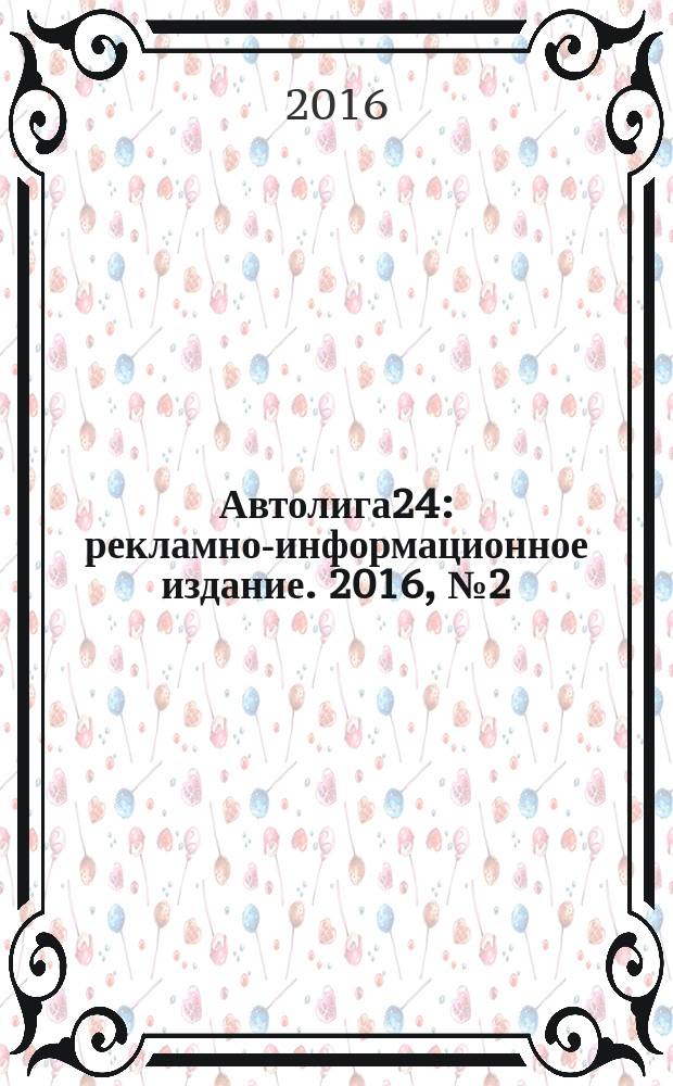 Автолига24 : рекламно-информационное издание. 2016, № 2 (50)