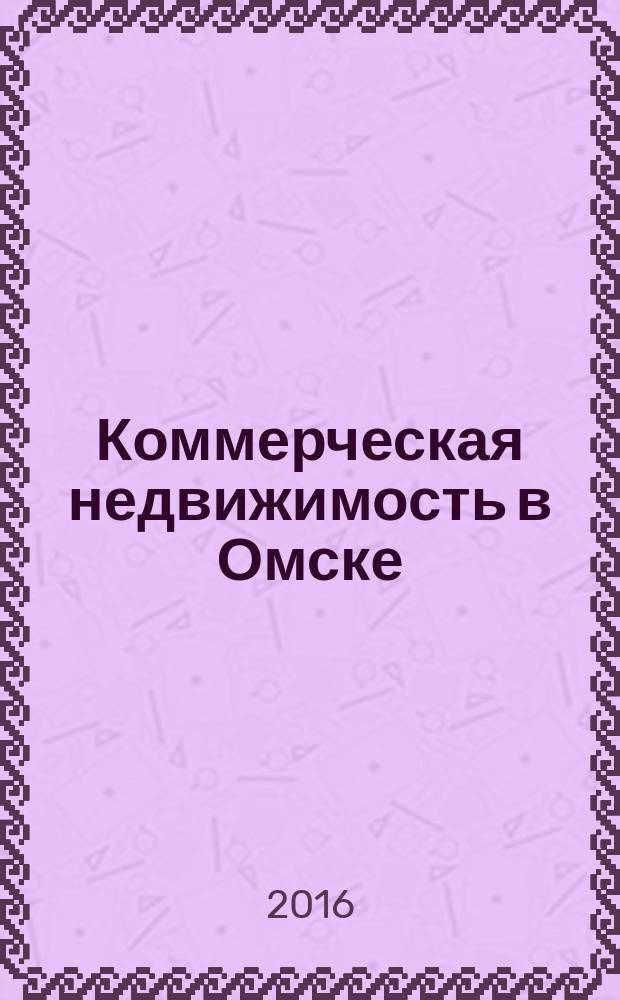 Коммерческая недвижимость в Омске : рекламно-информационное издание. 2016, № 1 (116)
