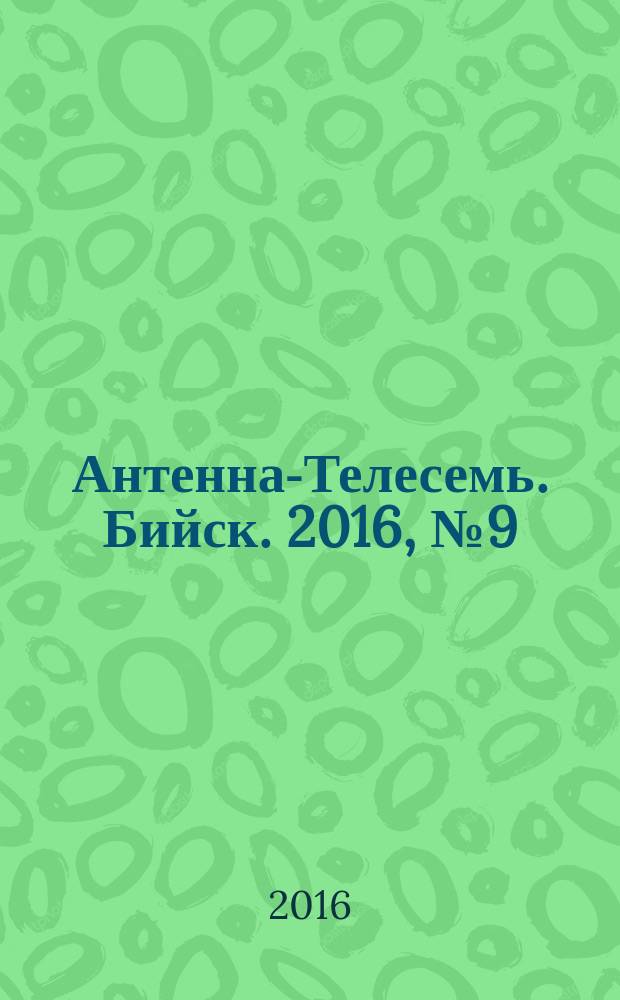 Антенна-Телесемь. Бийск. 2016, № 9 (472)