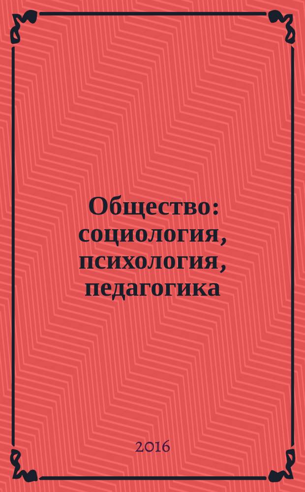 Общество: социология, психология, педагогика : научный журнал. 2016, № 2