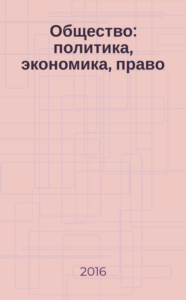 Общество: политика, экономика, право : научный ежегодник. 2016, вып. 2