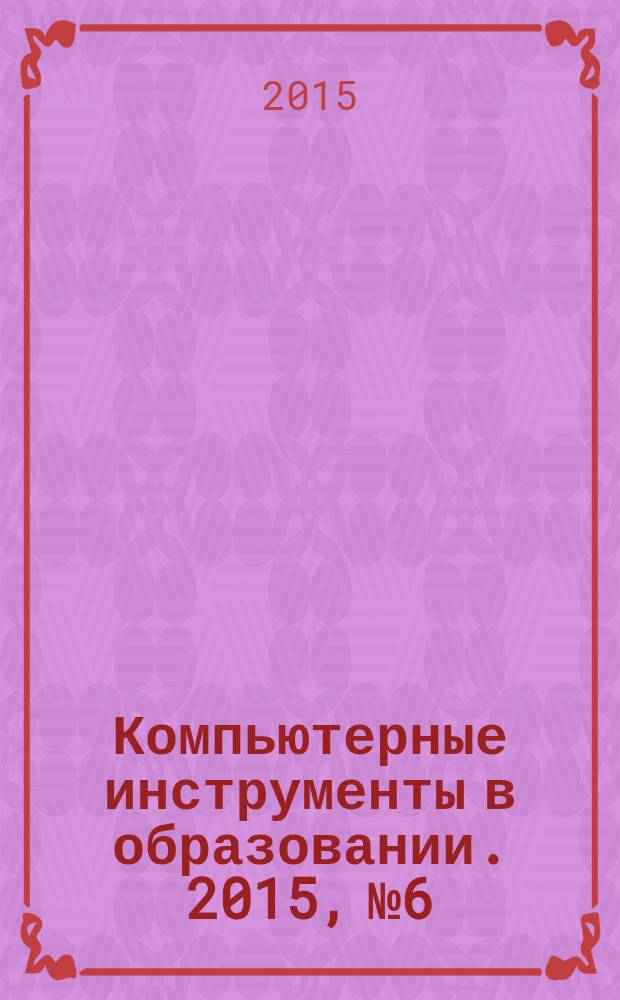 Компьютерные инструменты в образовании. 2015, № 6