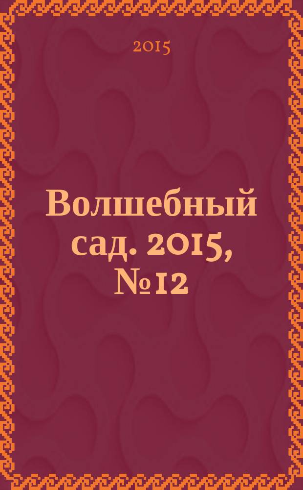 Волшебный сад. 2015, № 12 (85)