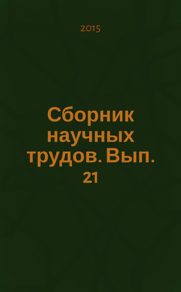 Сборник научных трудов. Вып. 21