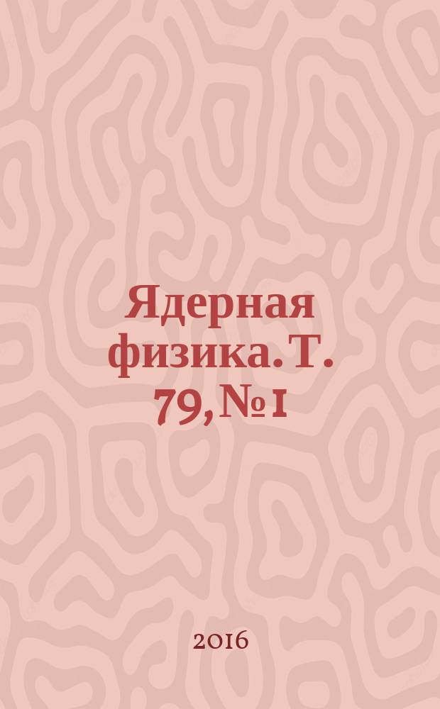 Ядерная физика. Т. 79, № 1