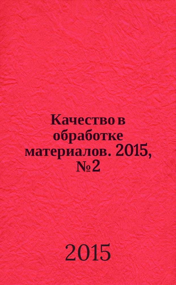 Качество в обработке материалов. 2015, № 2 (4)