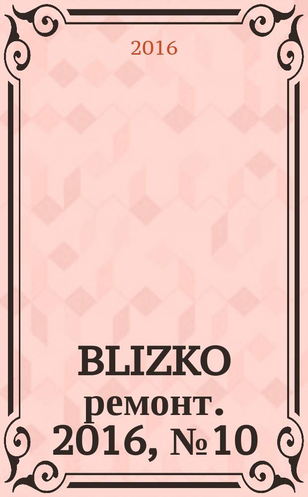 BLIZKO ремонт. 2016, № 10/11 (363/364)