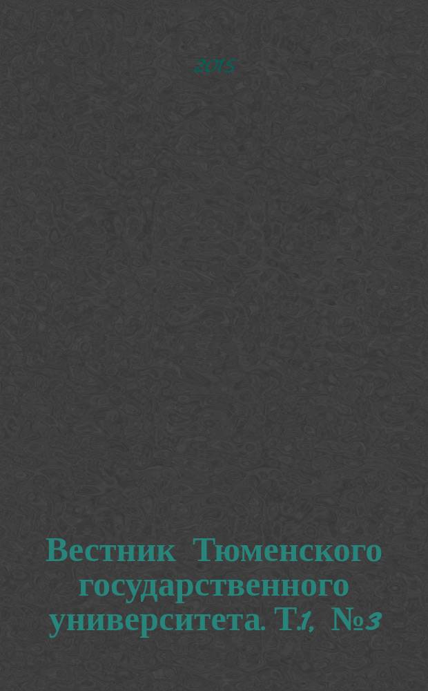 Вестник Тюменского государственного университета. Т.1, № 3 (3)