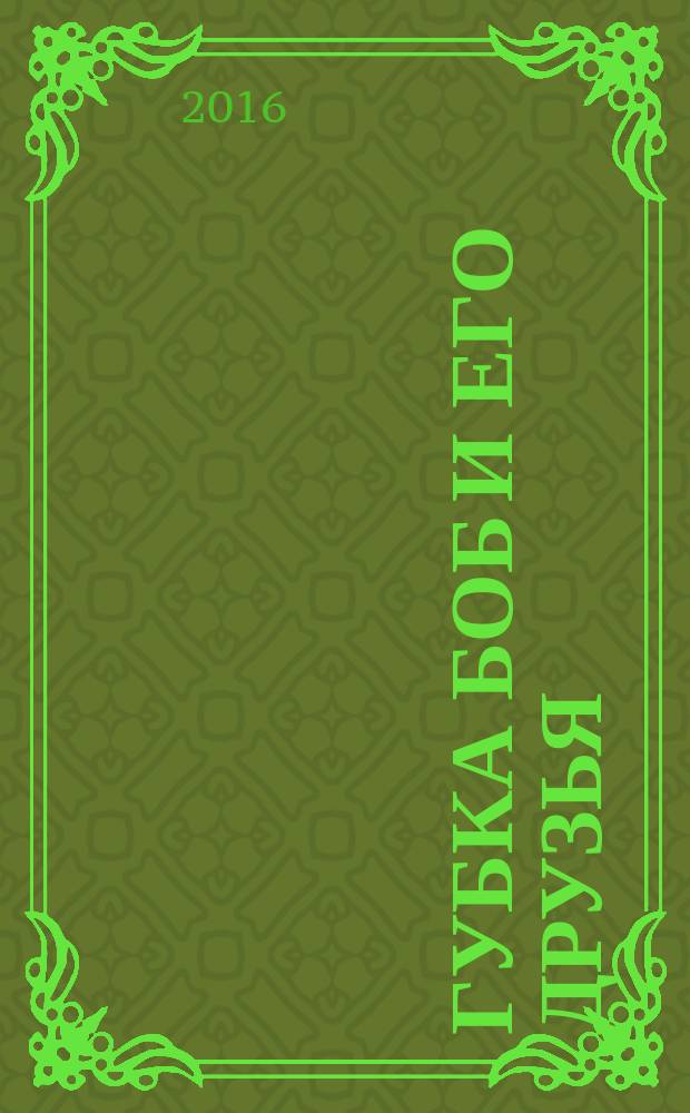Губка Боб и его друзья : журнал. 2016, № 5 (139)