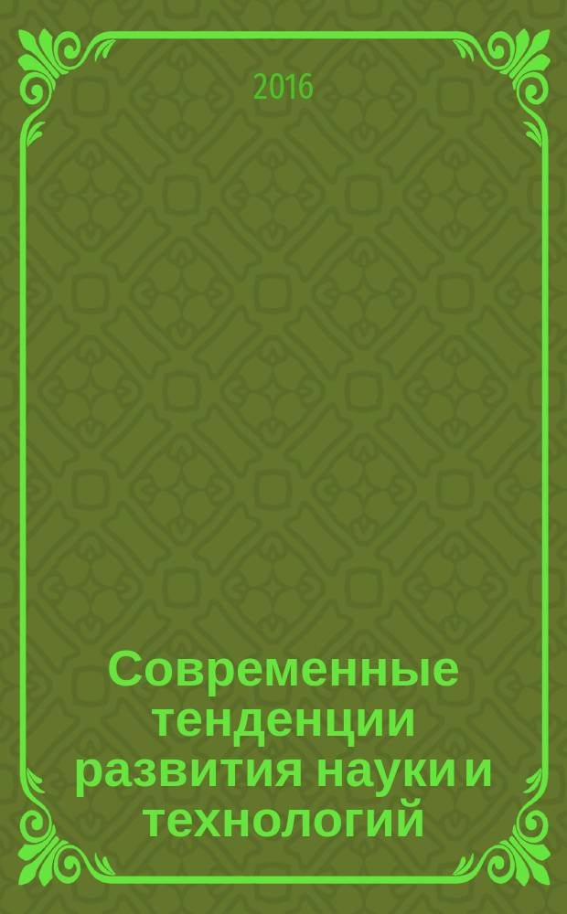 Современные тенденции развития науки и технологий : периодический научный сборник. 2016, № 1-8 : По материалам X Международной научно-практической конференции, г. Белгород, 31 января 2016 г.