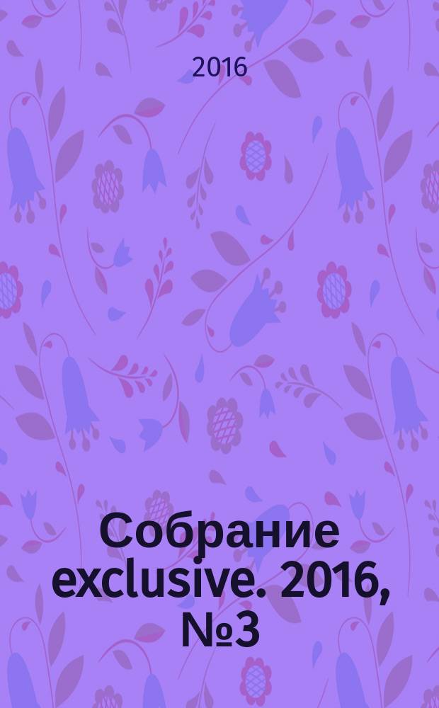 Собрание exclusive. 2016, № 3 (107)