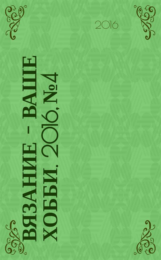 Вязание - ваше хобби. 2016, № 4