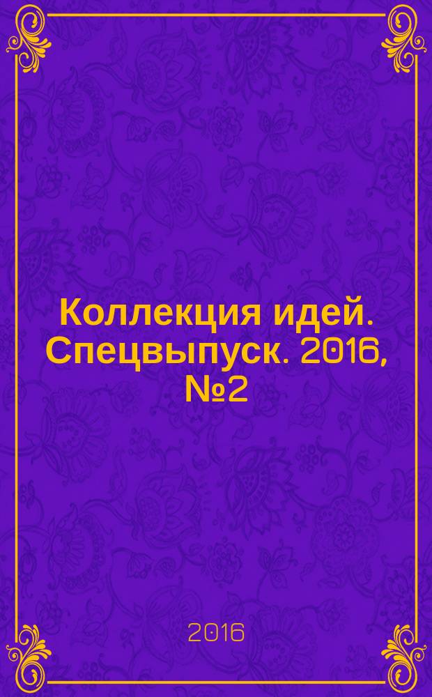 Коллекция идей. Спецвыпуск. 2016, № 2 (20) : Забавная кулинария