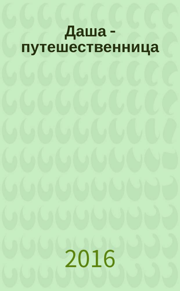 Даша - путешественница : специальный выпуск журнал. 2016, № 1 : Изучаем цифры!