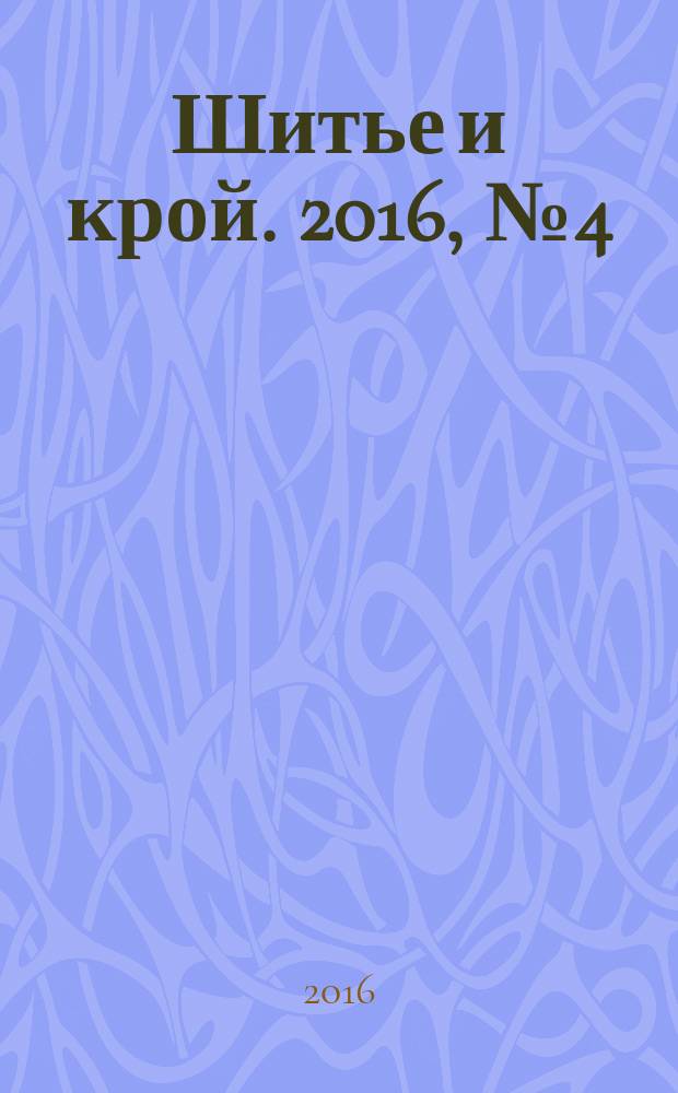 Шитье и крой. 2016, № 4 (34) : Весенняя палитра