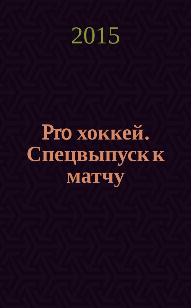 Pro хоккей. Спецвыпуск к матчу : журнал болельщиков ХК "Амур". 2015, № 7 (245)