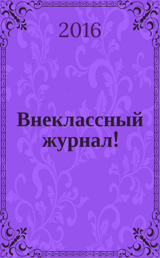 Внеклассный журнал ! : начальная школа журнал. 2016, № 3