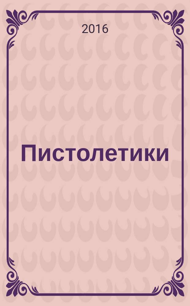 Пистолетики : познавательный журнал об оружии !. 2016, № 3