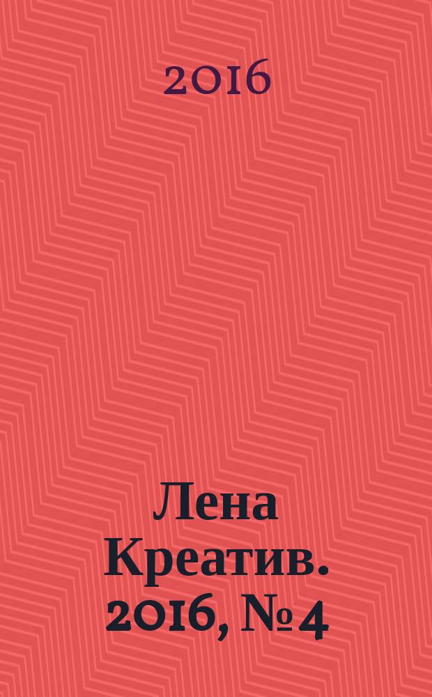Лена Креатив. 2016, № 4 (25)