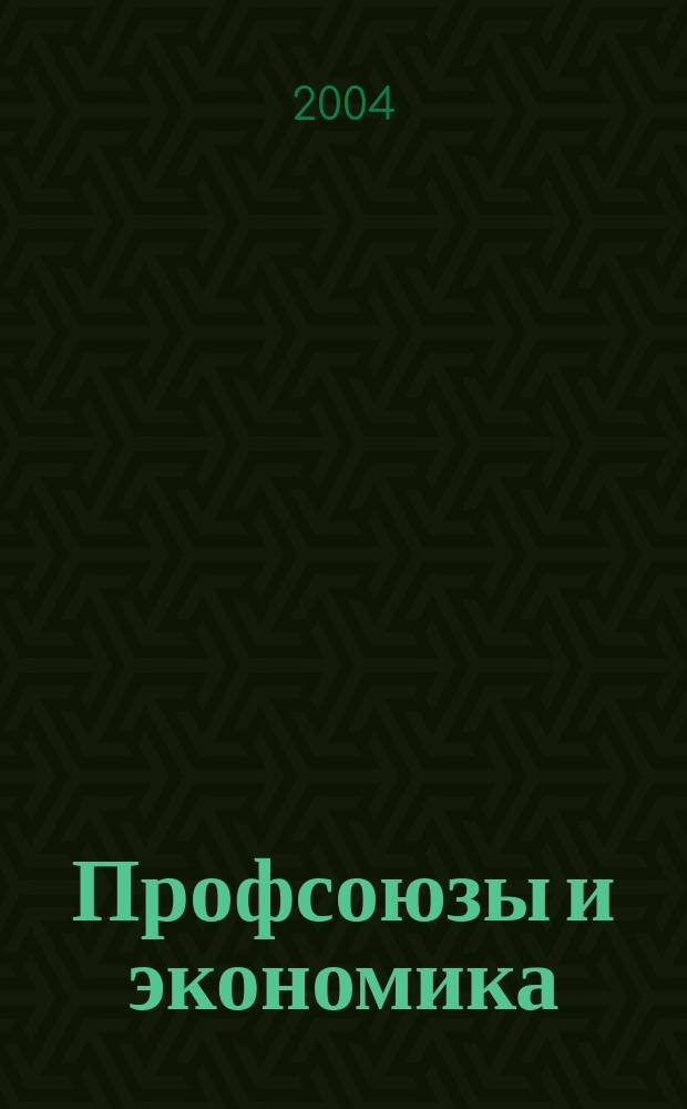 Профсоюзы и экономика : ПрофЭК Обществ.-полит. и науч.-теорет. журн. ФНПР Журн. независимых профсоюзов России. 2004, № 1
