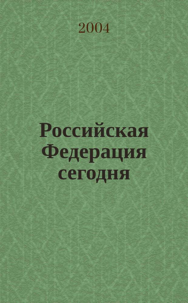 Российская Федерация сегодня : Обществ.-полит. журн. 2004, № 7