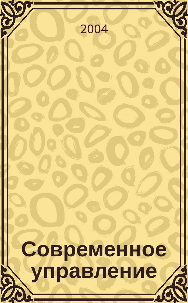 Современное управление : Спец. ежемесячник соврем. концепций и методов менеджмента. 2004, № 2