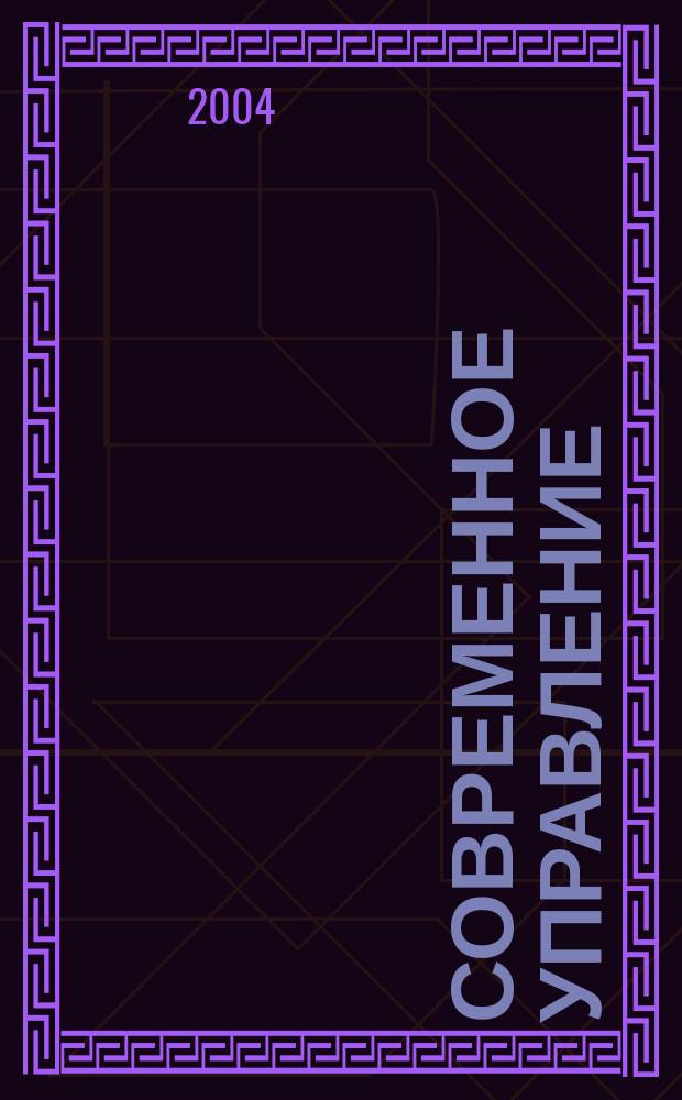 Современное управление : Спец. ежемесячник соврем. концепций и методов менеджмента. 2004, № 3