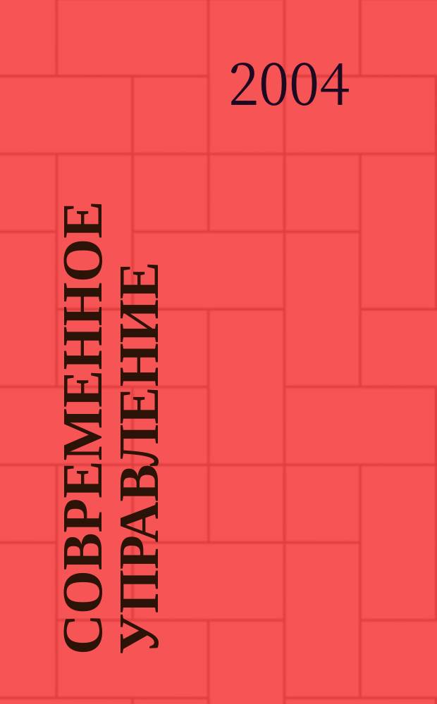 Современное управление : Спец. ежемесячник соврем. концепций и методов менеджмента. 2004, № 9