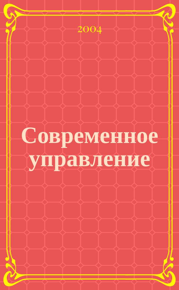 Современное управление : Спец. ежемесячник соврем. концепций и методов менеджмента. 2004, № 10