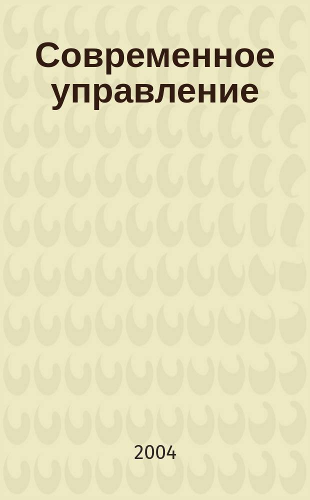 Современное управление : Спец. ежемесячник соврем. концепций и методов менеджмента. 2004, № 11