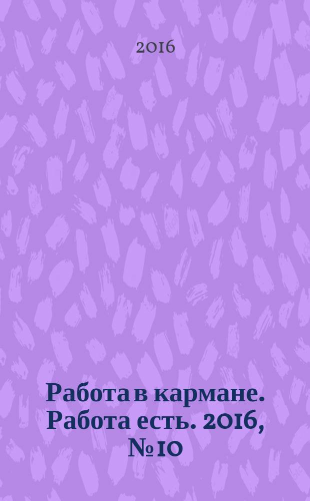 Работа в кармане. Работа есть. 2016, № 10 (235)