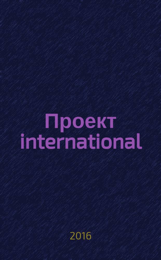 Проект international : Журн. по мировой архитектуре. 40