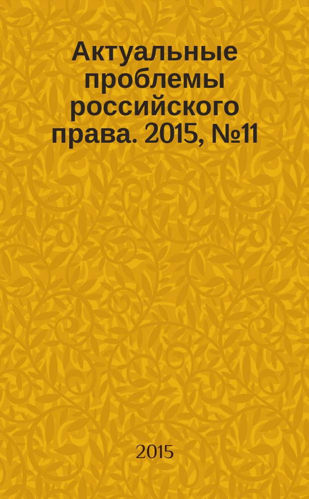 Актуальные проблемы российского права. 2015, № 11 (60)