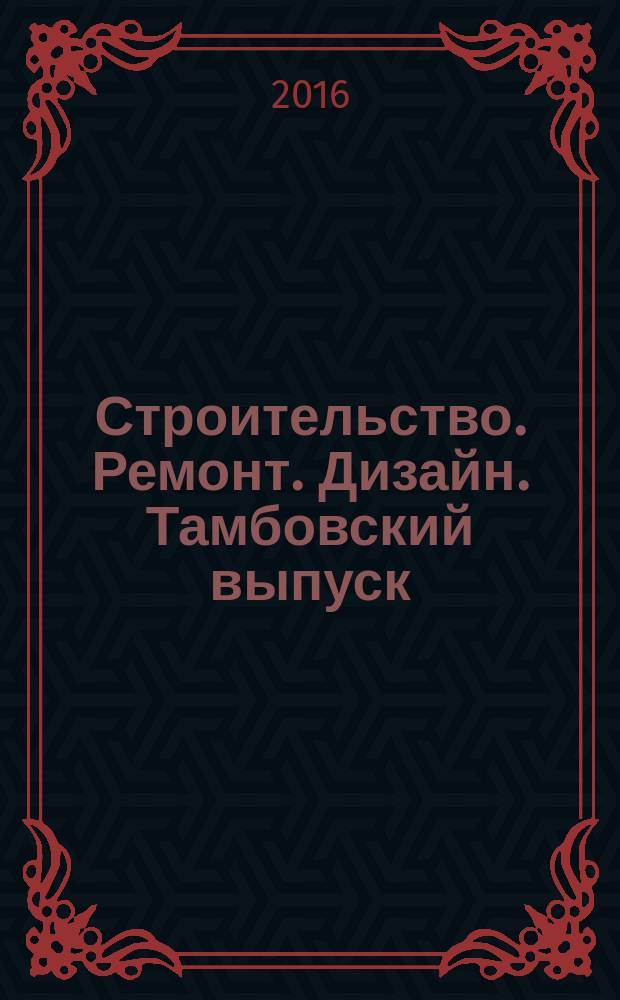 Строительство. Ремонт. Дизайн. Тамбовский выпуск : рекламное издание. 2016, № 5 (27)