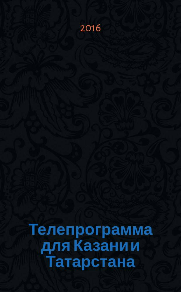 Телепрограмма для Казани и Татарстана : Комсомольская правда. 2016, № 4 (725)