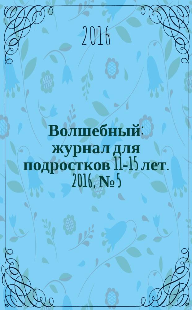 Волшебный : журнал для подростков 11-15 лет. 2016, № 5 (293)