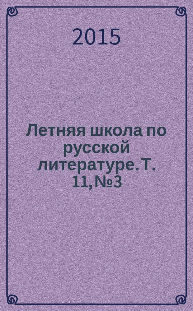 Летняя школа по русской литературе. Т. 11, № 3