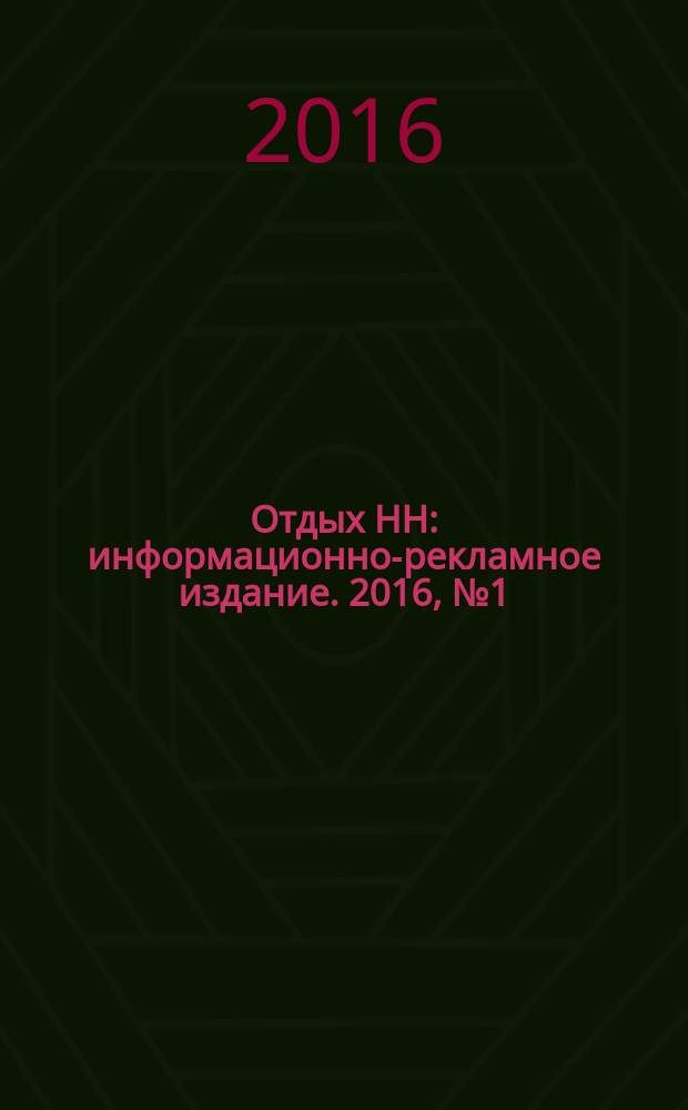 Отдых НН : информационно-рекламное издание. 2016, № 1 (58)