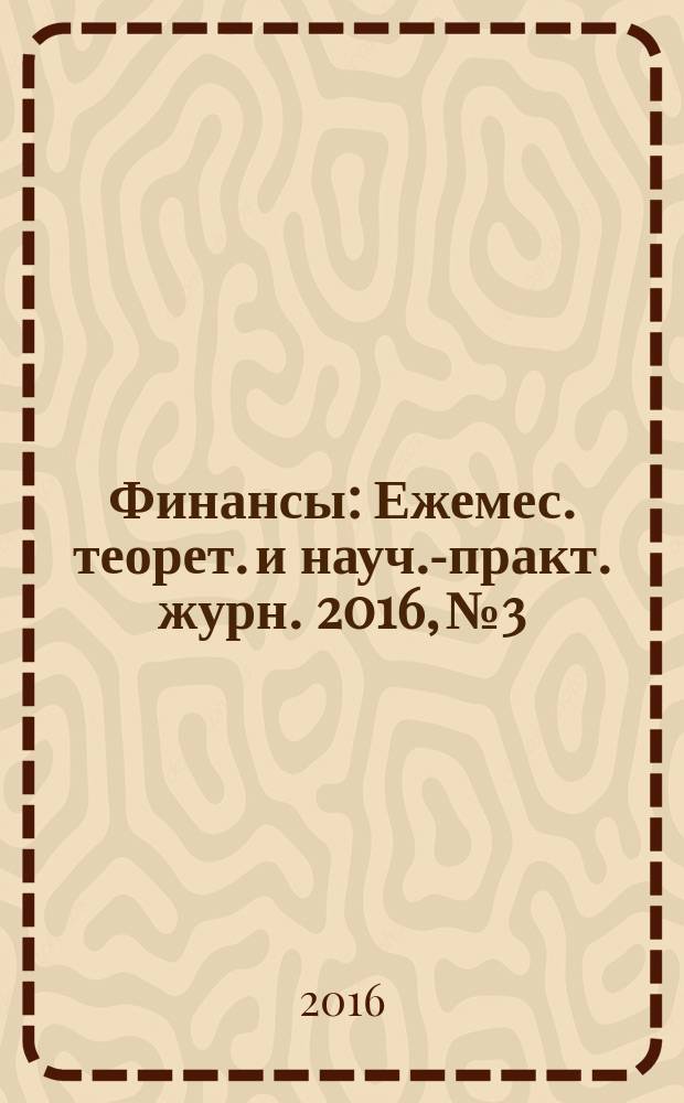 Финансы : Ежемес. теорет. и науч.-практ. журн. 2016, № 3