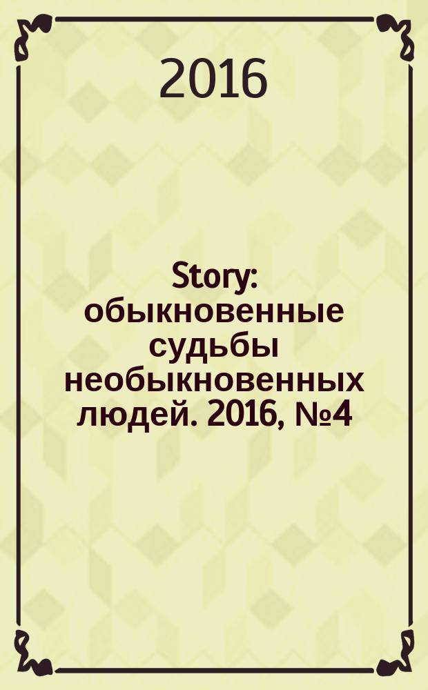 Story : обыкновенные судьбы необыкновенных людей. 2016, № 4 (90)