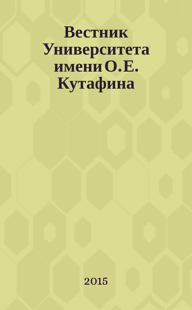 Вестник Университета имени О. Е. Кутафина (МГЮА). 2015, № 2 : Международное частное право