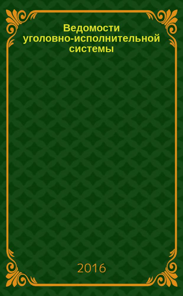 Ведомости уголовно-исполнительной системы : Информ.-аналит. журн. 2016, № 3 (166)