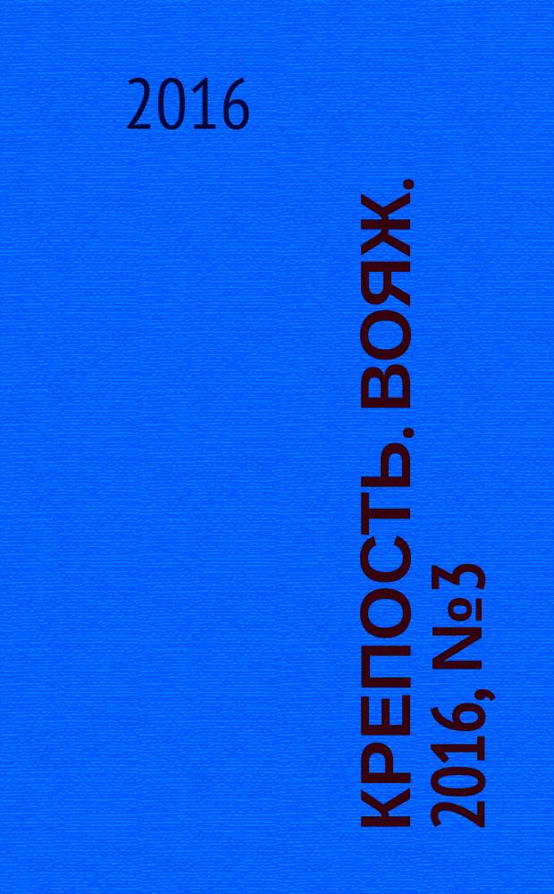 Крепость. Вояж. 2016, № 3 (79)