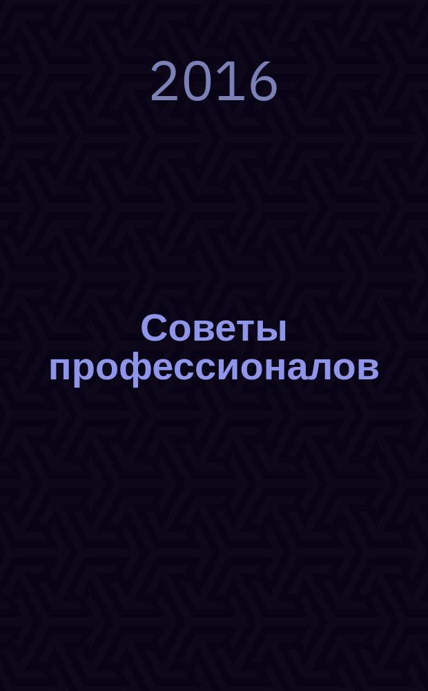 Советы профессионалов : Мировой опыт Науч.-попул. и прикл. журн. 2016, № 2 (101)
