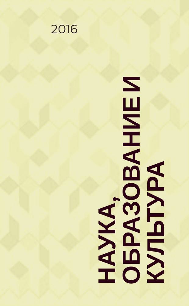 Наука, образование и культура : научно-теоретический журнал. 2016, № 2 (5)
