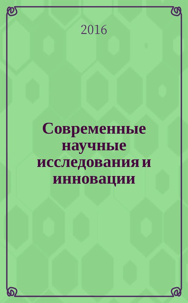 Современные научные исследования и инновации : научно-практический журнал. 2016, № 1 (57)