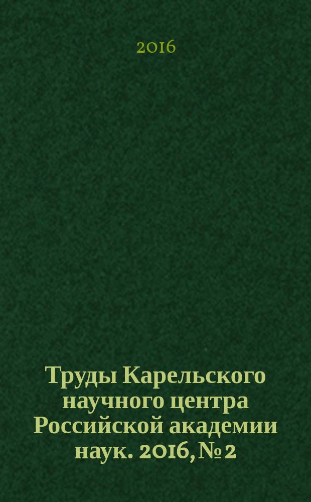 Труды Карельского научного центра Российской академии наук. 2016, № 2 : Серия Геология докембрия