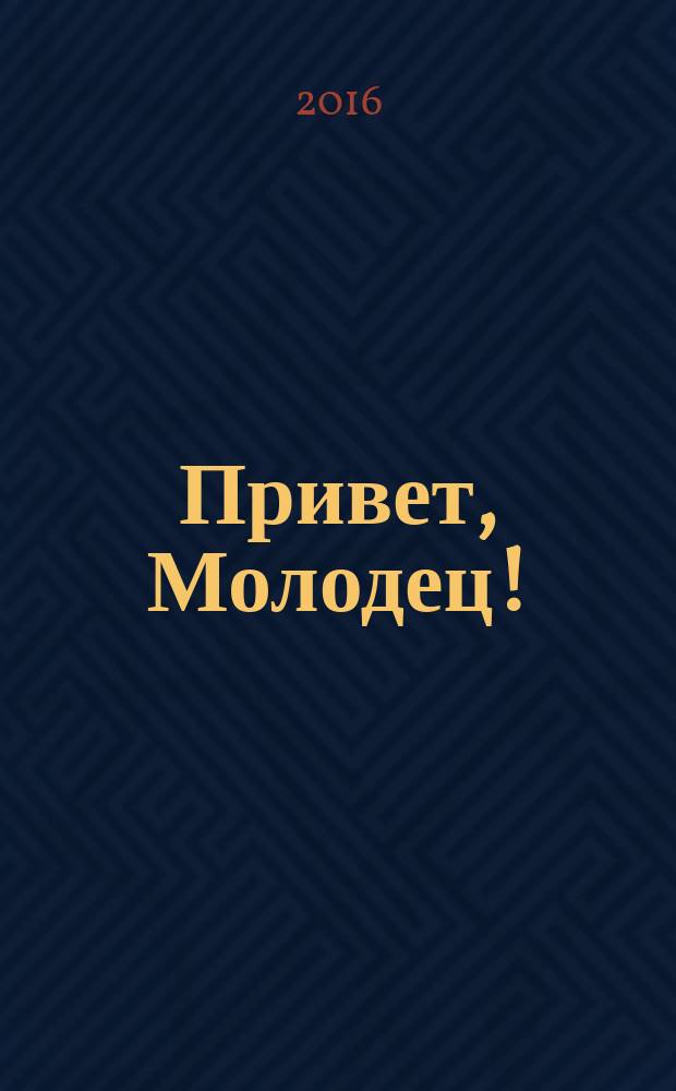 Привет, Молодец ! : отборные сканворды. 2016, № 1