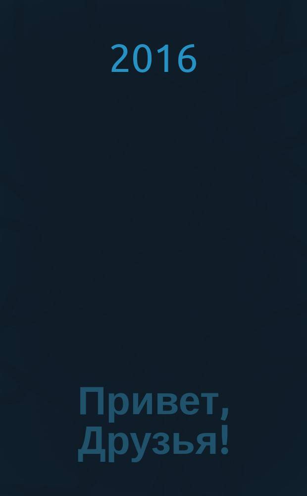 Привет, Друзья ! : сканворды для всех. 2016, № 4