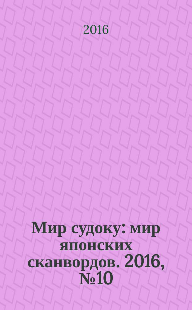 Мир судоку : мир японских сканвордов. 2016, № 10 (420)